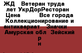 1.1) ЖД : Ветеран труда - 25 лет УкрДорРесторан › Цена ­ 289 - Все города Коллекционирование и антиквариат » Значки   . Амурская обл.,Зейский р-н